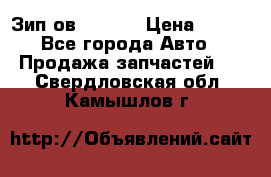 Зип ов 65, 30 › Цена ­ 100 - Все города Авто » Продажа запчастей   . Свердловская обл.,Камышлов г.